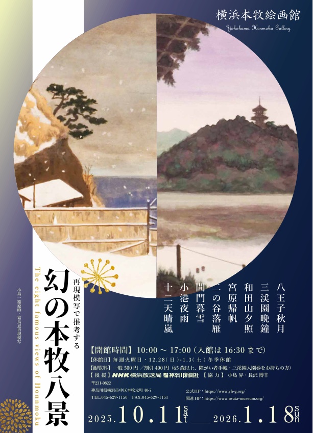 再現模写で推考する「幻の本牧八景」横浜本牧絵画館