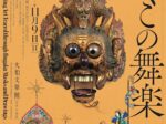 「みやこの舞楽 - 舞楽面と舞楽図でたどる芸能の美 - 」大和文華館