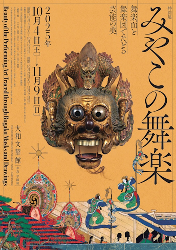 「みやこの舞楽 - 舞楽面と舞楽図でたどる芸能の美 - 」大和文華館