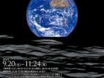 「写真展 138億光年 宇宙の旅」長岡市栃尾美術館