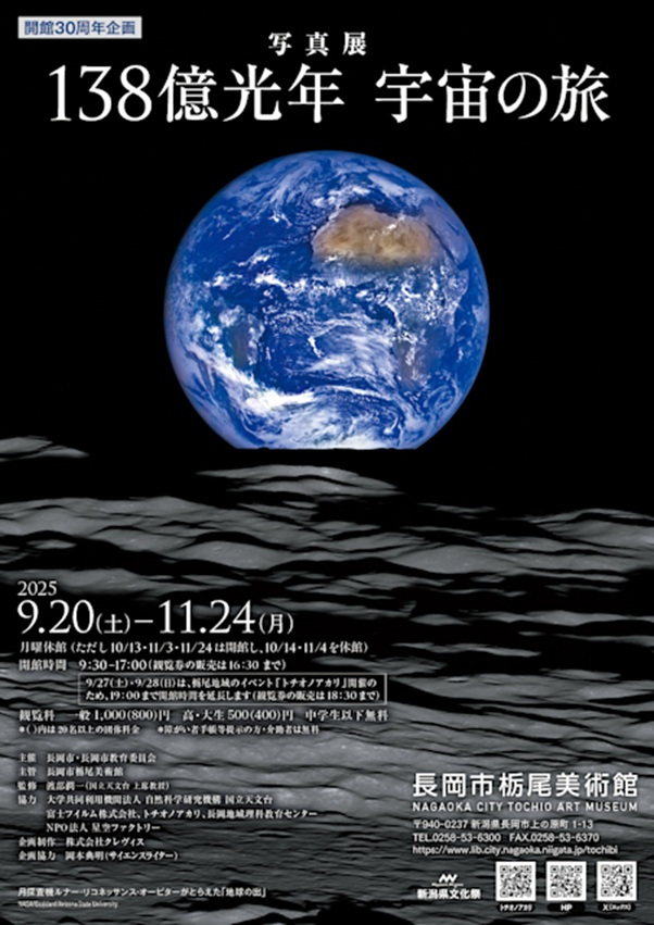「写真展　138億光年 宇宙の旅」長岡市栃尾美術館