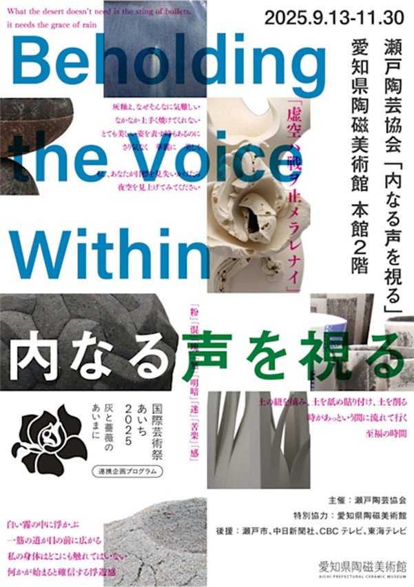 「瀬戸陶芸協会-内なる声を視る-」愛知県陶磁美術館