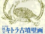 国宝キトラ古墳壁画の公開（第37回）「キトラ古墳壁画体験館　四神の館」 国営飛鳥歴史公園 キトラ古墳周辺地区