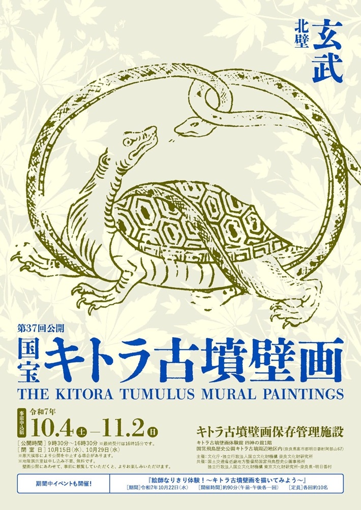 国宝キトラ古墳壁画の公開（第37回）「キトラ古墳壁画体験館　四神の館」 国営飛鳥歴史公園 キトラ古墳周辺地区