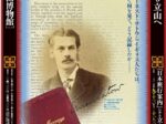 後期特別企画展「英国から立山へ-『日本旅行案内』にみる立山-」立山博物館