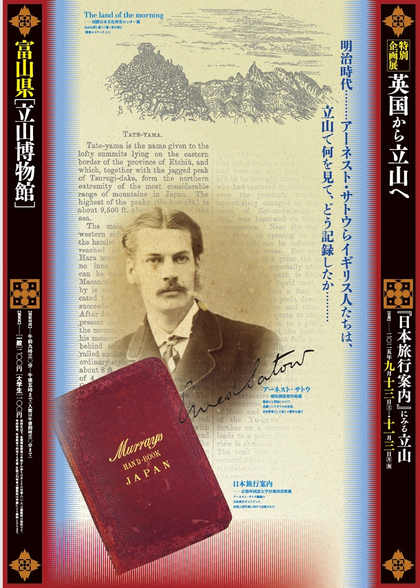 後期特別企画展「英国から立山へ－『日本旅行案内』にみる立山－」立山博物館