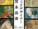 「グラフィックデザイナー宮永岳彦」秦野市立宮永岳彦記念美術館