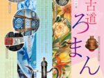 「茶馬古道ろまん ―― 中国雲南省無形文化遺産の世界」日中友好会館美術館