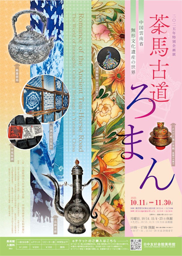 「茶馬古道ろまん ―― 中国雲南省無形文化遺産の世界」日中友好会館美術館