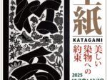 「型紙 美しい染物への約束」静岡市立芹沢銈介美術館