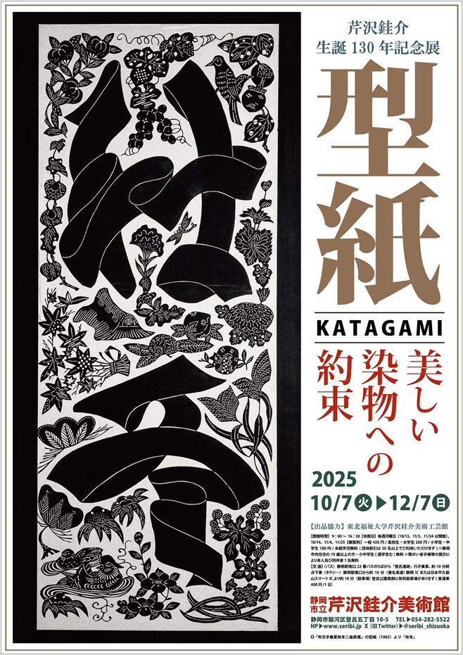「型紙 美しい染物への約束」静岡市立芹沢銈介美術館