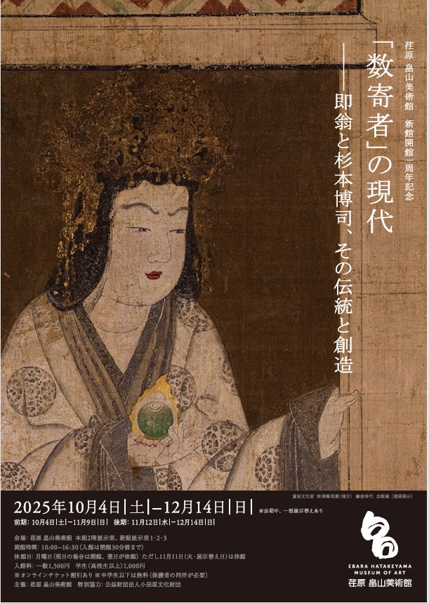 「数寄者」の現代―即翁と杉本博司 その伝統と創造」荏原 畠山美術館