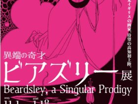 「異端の奇才 ビアズリー展」高知県立美術館