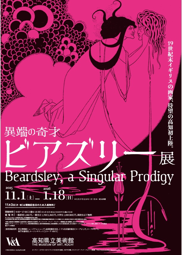 「異端の奇才 ビアズリー展」高知県立美術館