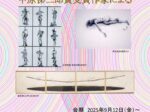 「彫刻家の素描展2025　中原悌二郎賞受賞作家による」中原悌二郎記念旭川市彫刻美術館