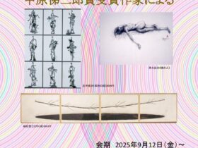 「彫刻家の素描展2025　中原悌二郎賞受賞作家による」中原悌二郎記念旭川市彫刻美術館