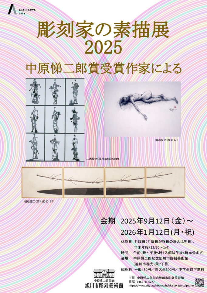 「彫刻家の素描展2025　中原悌二郎賞受賞作家による」中原悌二郎記念旭川市彫刻美術館