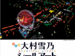 「大村雪乃　シールアートの世界」掛川市二の丸美術館