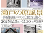 特別企画展「瀬戸の原風景―陶都瀬戸の記憶を辿る―」瀬戸市美術館