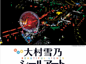 「大村雪乃　シールアートの世界」掛川市二の丸美術館