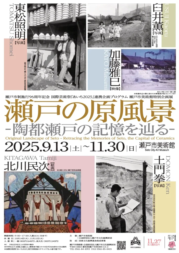 特別企画展「瀬戸の原風景―陶都瀬戸の記憶を辿る―」瀬戸市美術館