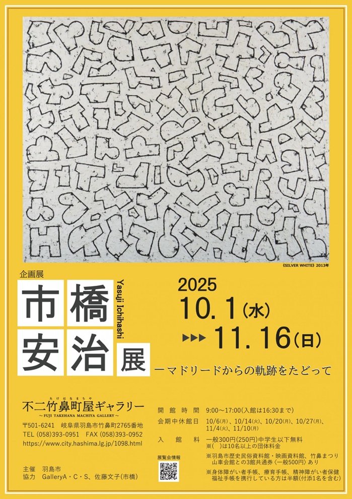 「市橋安治展―マドリードからの軌跡をたどって」不二竹鼻町屋ギャラリー