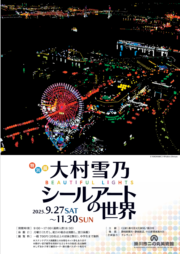 「大村雪乃　シールアートの世界」掛川市二の丸美術館