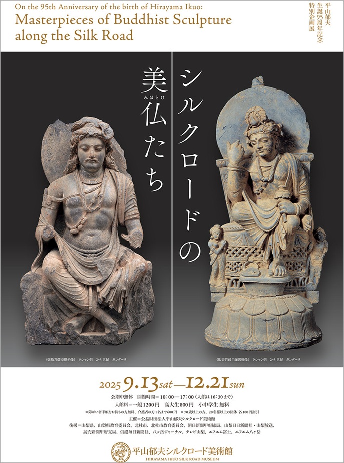 「シルクロードの美仏たち」平山郁夫シルクロード美術館