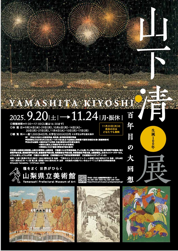 生誕100年 山下清展「－百年目の大回想」山梨県立美術館