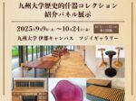 「九大博物館所蔵　九州大学歴史的什器コレクション紹介パネル展示」九州大学フジイギャラリー