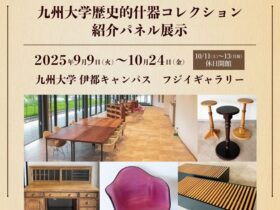 「九大博物館所蔵　九州大学歴史的什器コレクション紹介パネル展示」九州大学フジイギャラリー