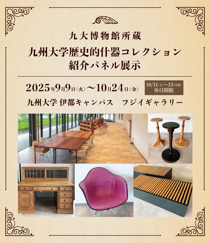 「九大博物館所蔵　九州大学歴史的什器コレクション紹介パネル展示」九州大学フジイギャラリー