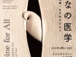 「みんなの医学 ー芸術・科学・ケアのビジョンー」九州大学フジイギャラリー