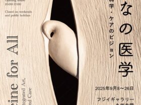 「みんなの医学 ー芸術・科学・ケアのビジョンー」九州大学フジイギャラリー