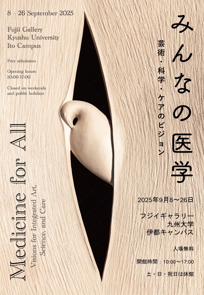「みんなの医学 ー芸術・科学・ケアのビジョンー」九州大学フジイギャラリー