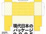 「現代日本のパッケージ2025」印刷博物館（P&Pギャラリー）