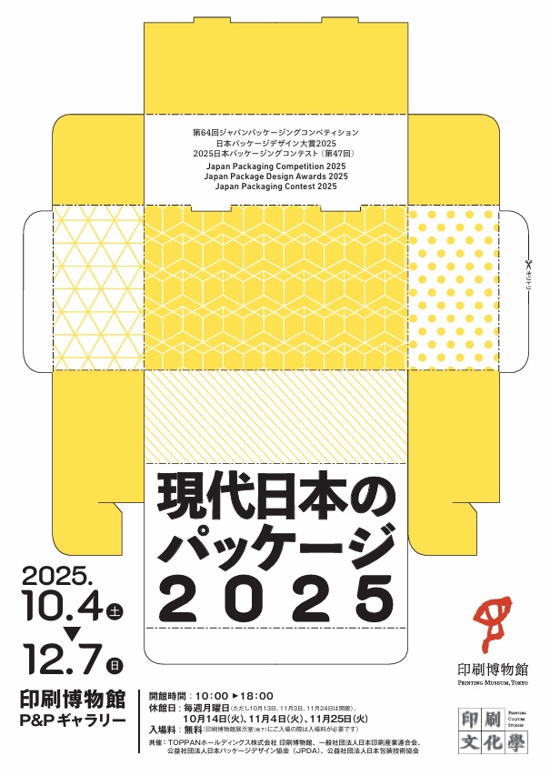 「現代日本のパッケージ2025」印刷博物館（P&Pギャラリー）