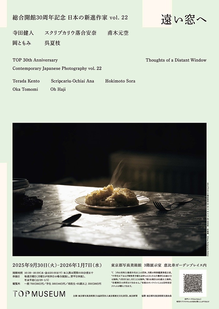総合開館30周年記念「遠いへ　日本の新進作家 vol. 22」東京都写真美術館
