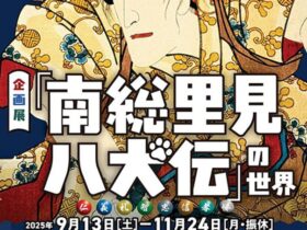 企画展 ベストセラー誕生！「南総里見八犬伝」の世界 山梨県立文学館