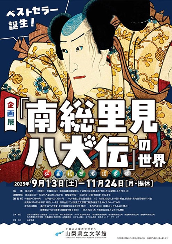 企画展 ベストセラー誕生！「南総里見八犬伝」の世界 山梨県立文学館