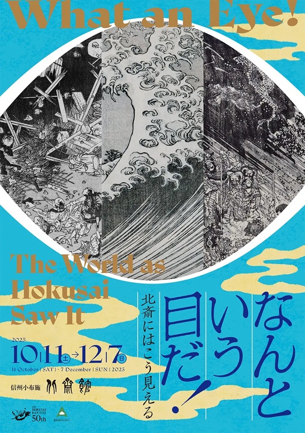 「なんという目だ！ ―北斎にはこう見える―」北斎館