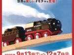 「BRIO展 －世界の楽しいオモチャも登場！－」おかざき世界子ども美術博物館