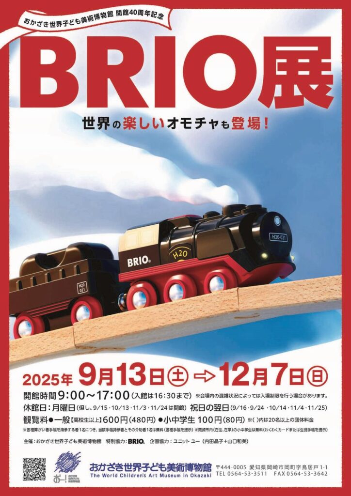 「BRIO展 －世界の楽しいオモチャも登場！－」おかざき世界子ども美術博物館