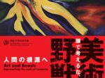 開館35周年記念展「美術と野獣－人間の根源へ」徳島県立近代美術館
