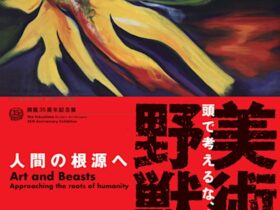 開館35周年記念展「美術と野獣－人間の根源へ」徳島県立近代美術館