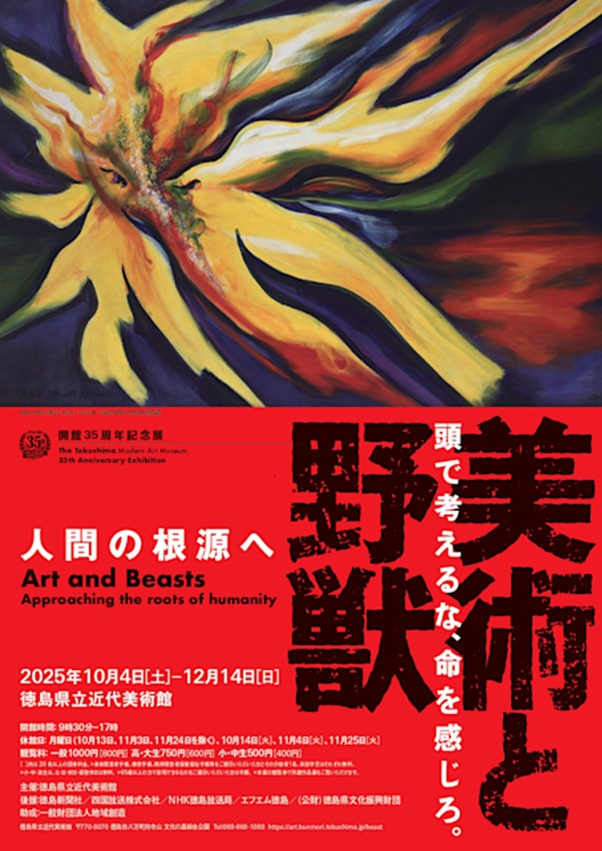 開館35周年記念展「美術と野獣－人間の根源へ」徳島県立近代美術館