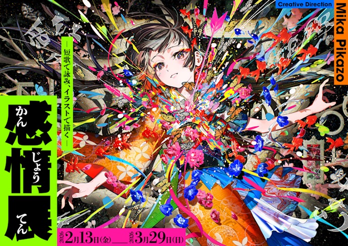 「感情展-短歌で詠み、イラストで描く-」角川武蔵野ミュージアム