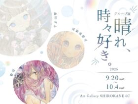 「晴れ、時々好き。」Art Gallery Shirokane 6c