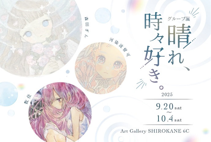 「晴れ、時々好き。」Art Gallery Shirokane 6c