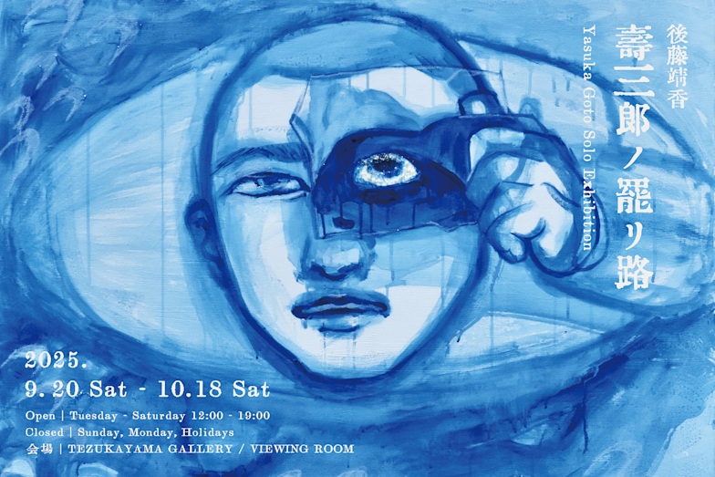 後藤靖香 「壽三郎ノ罷リ路」TEZUKAYAMA GALLERY